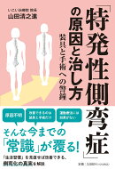 「特発性側弯症」の原因と治し方