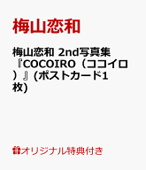 【楽天ブックス限定特典】梅山恋和 2nd写真集『COCOIRO（ココイロ）』(ポストカード1枚) [ 梅山恋和 ]
