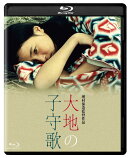 大地の子守歌【Blu-ray】