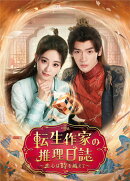 転生作家の推理日誌〜恋心は時を越えて〜 DVD-BOX2