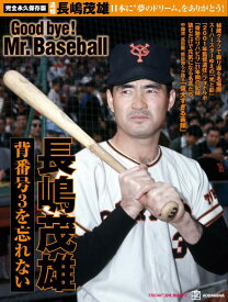 完全永久保存版　日本に”夢のドリーム”をありがとう！　背番号3を忘れない　長嶋茂雄　Good　bye！　Mr．Baseball （講談社　MOOK） [ 講談社 ]