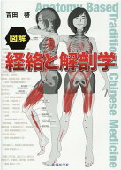 図解経絡と解剖学 [ 吉田啓 ]