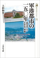 軍港都市の一五〇年（534）