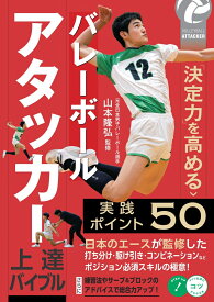 バレーボール アタッカー上達バイブル 「決定力」を高める実践ポイント50 [ 山本 隆弘 ]