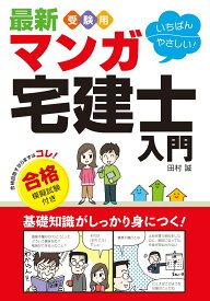 最新　受験用いちばんやさしい！マンガ宅建士入門　合格模擬試験付き [ 田村 誠 ]