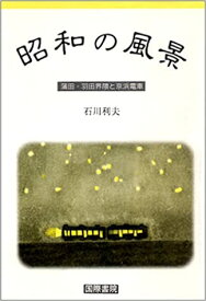 昭和の風景 蒲田・羽田界隈と京浜電車 [ 石川利夫（法学） ]