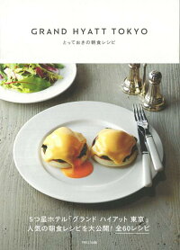 【バーゲン本】GRAND　HYATT　TOKYO　とっておきの朝食レシピ