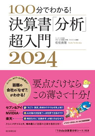 決算書「分析」超入門2024 100分でわかる！ [ 佐伯良隆 ]