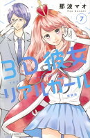 3D彼女　リアルガール　新装版（7）