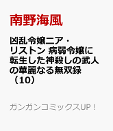凶乱令嬢ニア・リストン 病弱令嬢に転生した神殺しの武人の華麗なる無双録（10） （ガンガンコミックスUP…