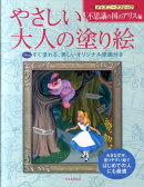 やさしい大人の塗り絵　ディズニークラシック　不思議の国のアリス編
