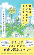 雑草は、なぜ何度でも生えてくるのか 小さな植物の「合理的な生き方」 （ポプラ新書　282） [ 稲垣　栄洋 ]