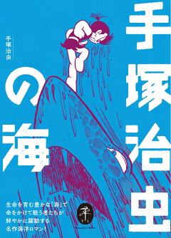 楽天ブックス: 手塚治虫の挑戦 - 9784635049382 : 本