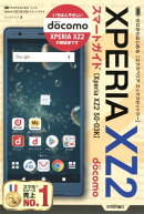 ゼロからはじめるドコモXperia　XZ2　SO-03Kスマートガイド