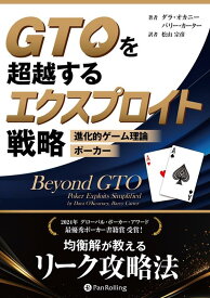 GTOを超越するエクスプロイト戦略 [ ダラ・オカニー ]