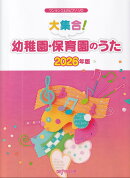 ワンランク上のピアノソロ　大集合！幼稚園・保育園のうた　2026年版