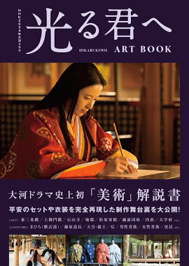 NHK2024年大河ドラマ　光る君へ　ARTBOOK