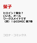 ヒロイン？聖女？いいえ、オールワークスメイドです（誇）！@COMIC 第7巻