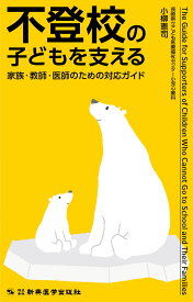 不登校の子どもを支える 家族・教師・医師のための対応ガイド [ 小柳 憲司 ]