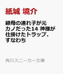 継母の連れ子が元カノだった14 神様が仕掛けたトラップ、すなわち