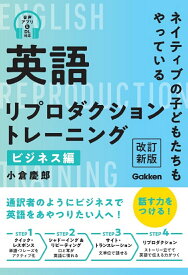 英語リプロダクショントレーニング　ビジネス編　改訂新版 ネイティブの子どもたちもやっている [ 小倉 慶郎 ]