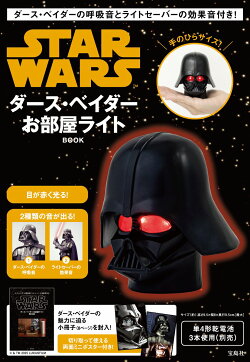 ダース・ベイダーの呼吸音とライトセーバーの効果音付き! STAR WARS ダース・ベイダーお部屋ライトBOOK