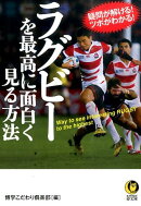 ラグビーを最高に面白く見る方法