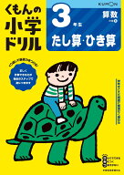 3年生たし算・ひき算 （くもんの小学ドリル算数）