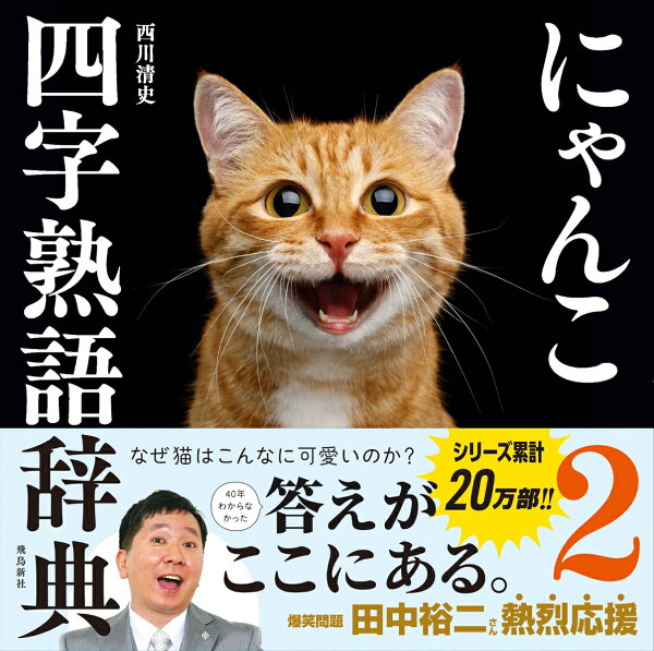 楽天ブックス: にゃんこ四字熟語辞典2 - 西川清史 - 9784864109345 : 本