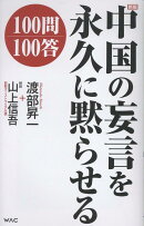 新版　中国の妄言を永久に黙らせる100問100答