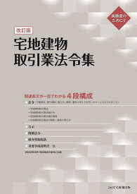 宅地建物取引業法令集　改訂版 [ 住宅新報出版 ]