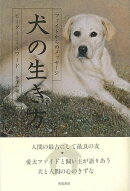 【バーゲン本】犬の生き方ーファイドからのメッセージ