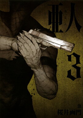 亜人（3）