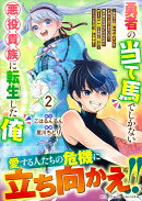 勇者の当て馬でしかない悪役貴族に転生した俺（2）　〜勇者では推しヒロインを不幸にしかできないので、俺が彼女を…