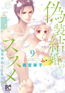 偽装結婚のススメ 〜溺愛彼氏とすれちがい〜 9