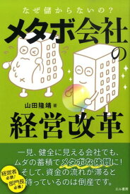 メタボ会社の経営改革 なぜ儲からないの？ [ 山田隆靖 ]