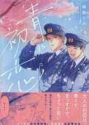 青に初恋