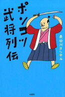 ポンコツ武将列伝
