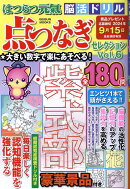 はつらつ元氣脳活ドリル点つなぎセレクション(Vol.6)