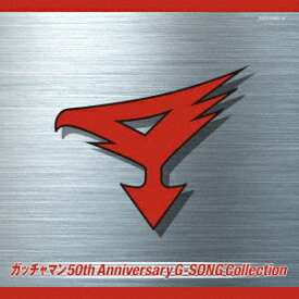 ガッチャマン 50th Anniversary G-SONG Collection [ (アニメーション) ]