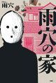 【予約】雨穴の家