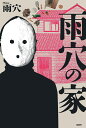 雨穴の家 cover