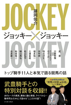 楽天ブックス ジョッキー ジョッキー トップ騎手11人と本気で語る競馬の話 藤岡佑介 本