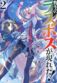 楽天ブックス 野生のラスボスが現れた 3 炎頭 本