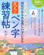 30日でみるみる美しい字になる大人のペン字練習帖 コツをつかめば、誰でも行書が書ける！ [ 樋口咲子 ]