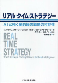 リアルタイムストラテジー AIと拓く動的経営戦略の可能性 [ アンドレアス・シューリー ]