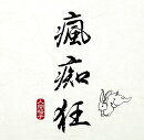 瘋痴狂