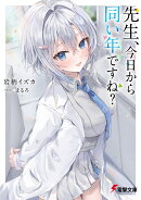 先生、今日から同い年ですね？（1）