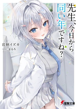 先生、今日から同い年ですね？（1）
