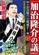 加治隆介の議(加治隆介立候補す!編)